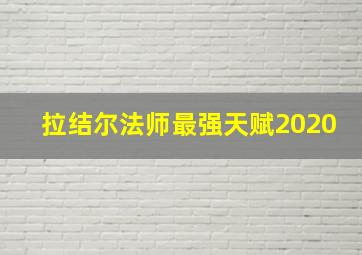 拉结尔法师最强天赋2020