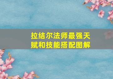 拉结尔法师最强天赋和技能搭配图解