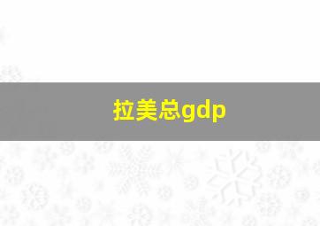 拉美总gdp