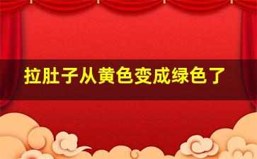 拉肚子从黄色变成绿色了