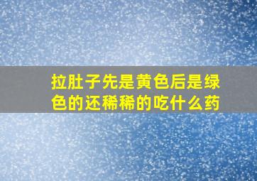 拉肚子先是黄色后是绿色的还稀稀的吃什么药