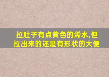 拉肚子有点黄色的浠水,但拉出来的还是有形状的大便