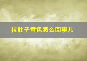 拉肚子黄色怎么回事儿