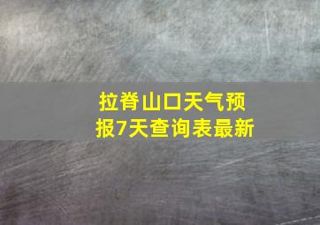 拉脊山口天气预报7天查询表最新