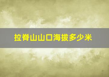 拉脊山山口海拔多少米