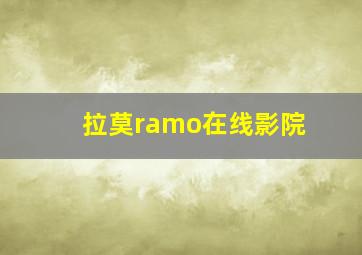 拉莫ramo在线影院