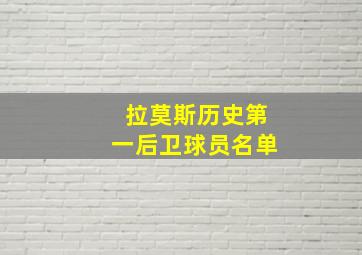 拉莫斯历史第一后卫球员名单