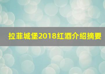 拉菲城堡2018红酒介绍摘要