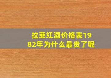 拉菲红酒价格表1982年为什么最贵了呢