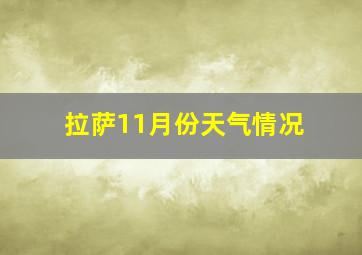 拉萨11月份天气情况