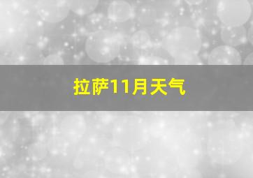 拉萨11月天气