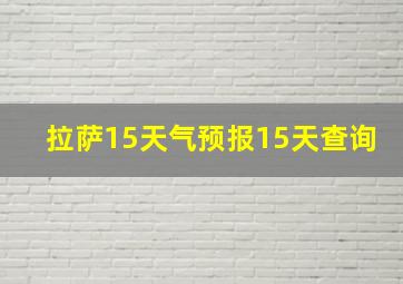 拉萨15天气预报15天查询