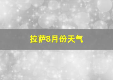 拉萨8月份天气