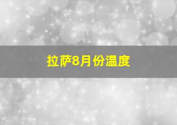 拉萨8月份温度