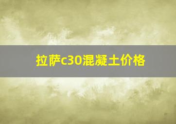 拉萨c30混凝土价格