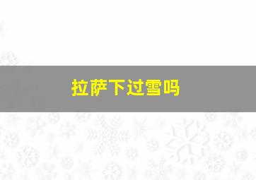 拉萨下过雪吗