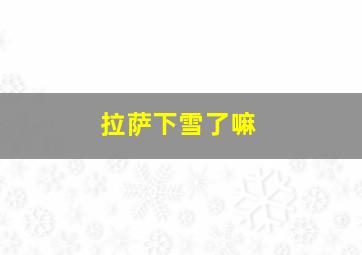 拉萨下雪了嘛