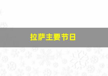 拉萨主要节日