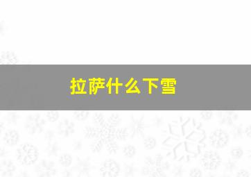 拉萨什么下雪