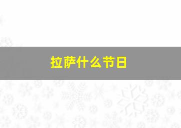 拉萨什么节日