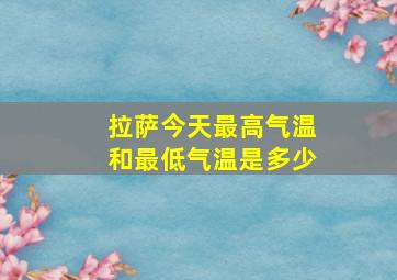 拉萨今天最高气温和最低气温是多少