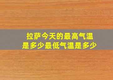 拉萨今天的最高气温是多少最低气温是多少