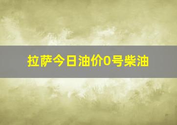 拉萨今日油价0号柴油