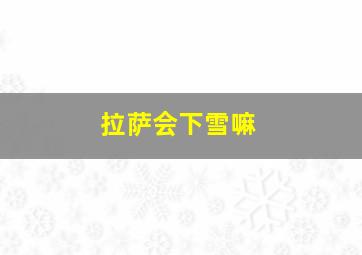 拉萨会下雪嘛