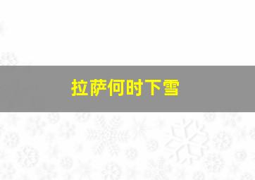 拉萨何时下雪