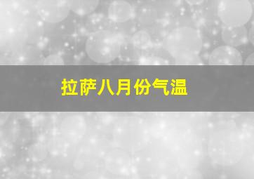 拉萨八月份气温