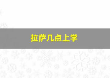 拉萨几点上学