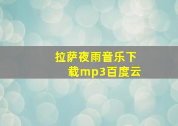 拉萨夜雨音乐下载mp3百度云