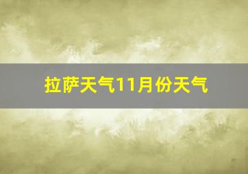 拉萨天气11月份天气