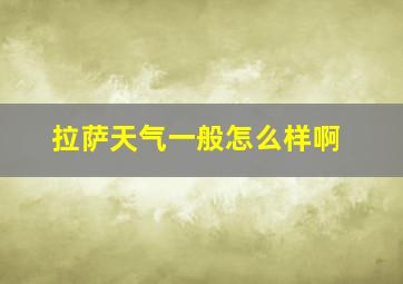 拉萨天气一般怎么样啊