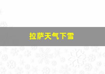 拉萨天气下雪