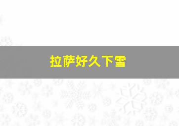 拉萨好久下雪