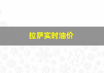 拉萨实时油价