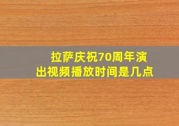 拉萨庆祝70周年演出视频播放时间是几点