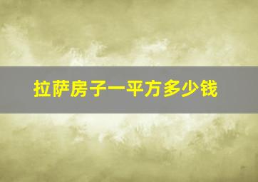 拉萨房子一平方多少钱