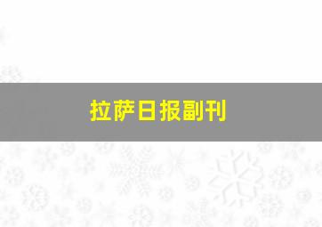 拉萨日报副刊