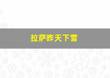 拉萨昨天下雪