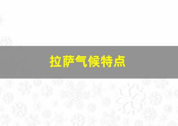 拉萨气候特点