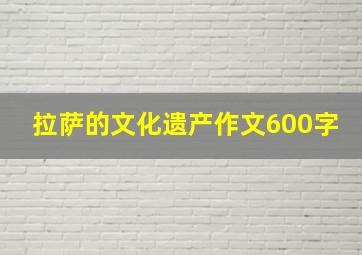 拉萨的文化遗产作文600字