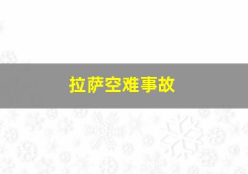 拉萨空难事故