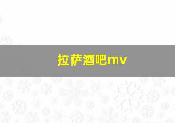 拉萨酒吧mv