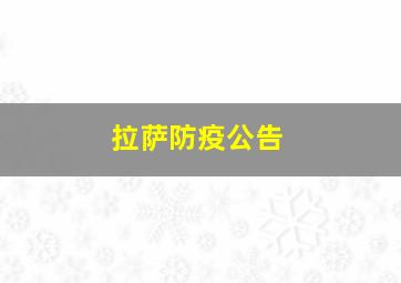 拉萨防疫公告