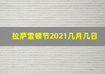 拉萨雪顿节2021几月几日