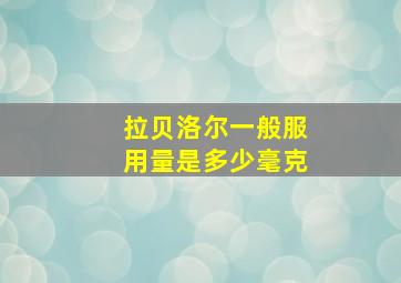 拉贝洛尔一般服用量是多少毫克