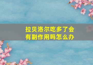 拉贝洛尔吃多了会有副作用吗怎么办