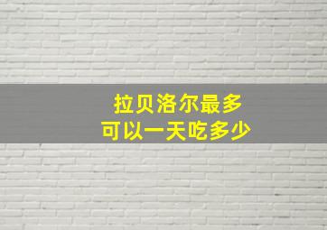 拉贝洛尔最多可以一天吃多少